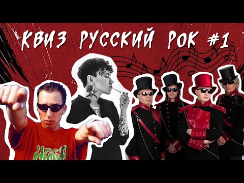 Видео: Квиз Русский РОК #1 