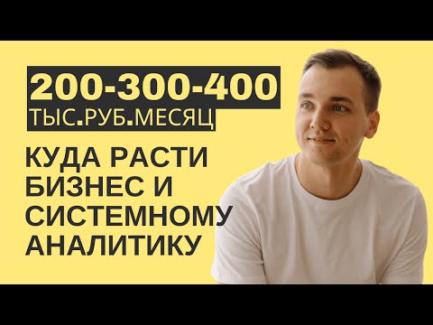 Видео: 6 ВАРИАНТОВ КАРЬЕРЫ БИЗНЕС И СИСТЕМНОГО АНАЛИТИКА