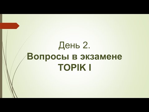 Видео: День 2. Вопросы на экзамене TOPIK. Онлайн-марафон корейского языка Андрея Литвинова