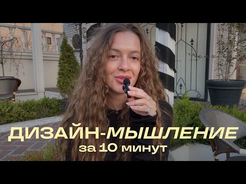 Видео: Что такое дизайн-мышление и как его применять на практике? Design Thinking