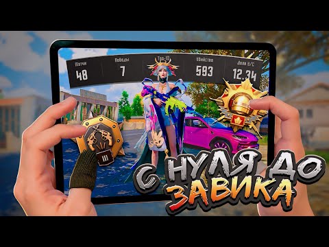 Видео: С Полного Нуля до Завоевателя на Айпаде! Pubg Mobile