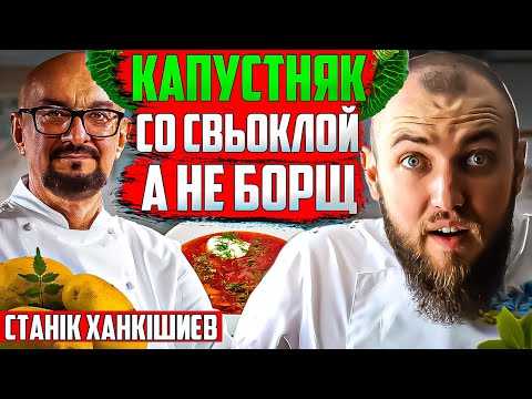 Видео: КАПУСТНЯК а не БОРЩ від Ханкішиєва! Шеф кухар Андрій Клюс коментує