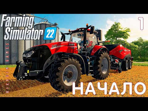 Видео: 🚜 Farming Simulator 22: НАЧАЛО #1 [прохождение 2022]