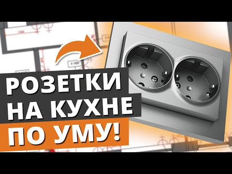 Видео: Схема розеток на кухне: СКОЛЬКО ИХ НУЖНО? / Полезные лайфхаки для кухни