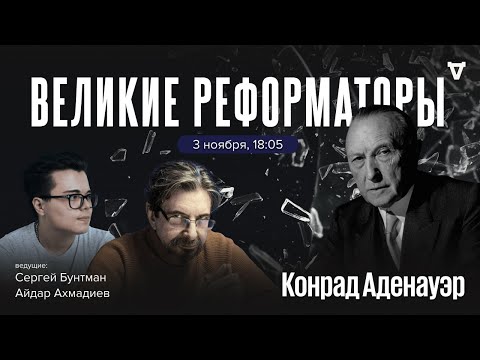 Видео: Конрад Аденауэр. Великие реформаторы / 03.11.2025