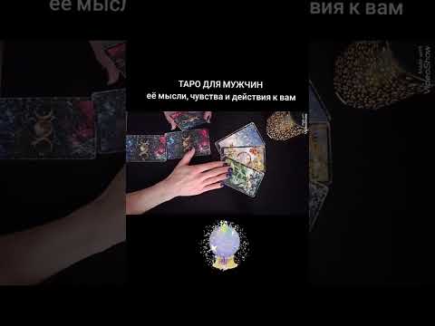 Видео: 🃏ЕЁ МЫСЛИ, ЧУВСТВА И ДЕЙСТВИЯ ПО ОТНОШЕНИЮ К ВАМ🃏 Таро для мужчин #таро 
