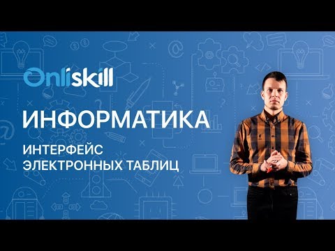 Видео: Информатика  9 класс : Интерфейс электронных таблиц