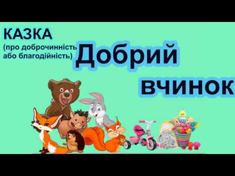 Видео: Добрий вчинок. Казка про доброчинність або благодійність