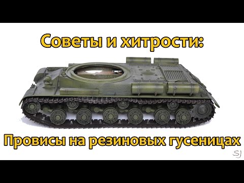 Видео: Советы и хитрости: Как сделать провисы на виниловых (резиновых) гусеницах.