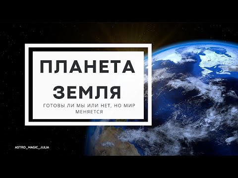 Видео: Плутон, Нептун и Уран меняют знаки - формирование нового общества.