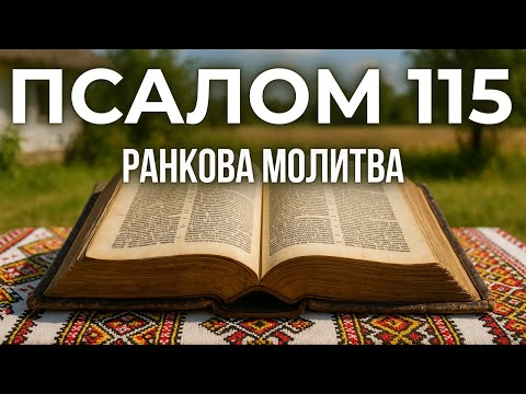 Видео: 18 ВЕРЕСНЯ ПСАЛОМ 115(114) | Бог моя Поміч і мій Захист!