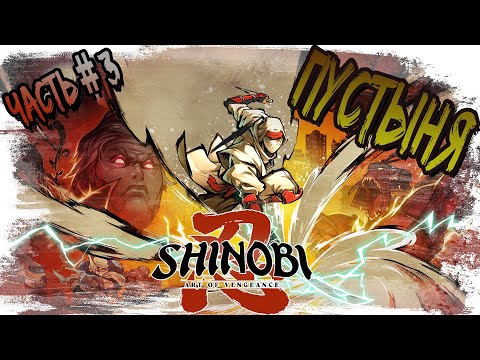 Видео: ► ПУСТЫНЯ!!! ►Shinobi: Art of Vengeance. ►Прохождение на русском, часть #3.