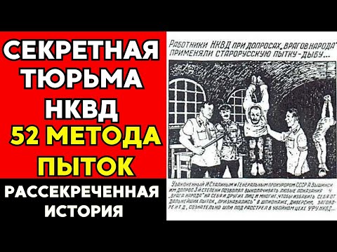 Видео: Секретная тюрьма НКВД: 52 метода пыток, о которых молчали 70 лет