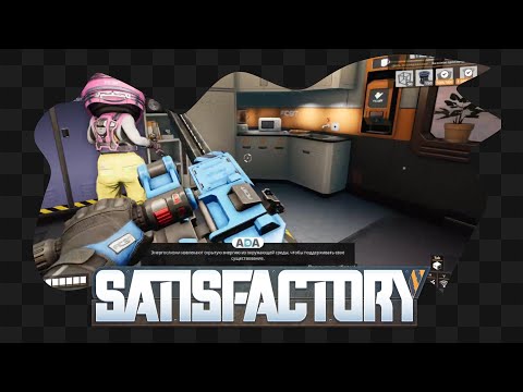 Видео: Satisfactory / 3 / Пытаемся заставить верстак стучать по нам несколько часов