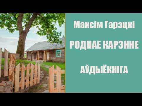 Видео: Роднае карэнне - Апавяданне / Максім Гарэцкі / Аўдыёкніга