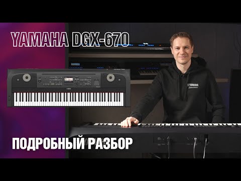 Видео: Цифровое пианино Yamaha DGX-670. Обзор. Уроки аранжировки, инструкция, разбор функций.