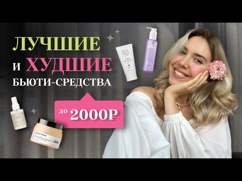 Видео: Бьюти-открытия и разочарования | 20 средств до 2000 руб