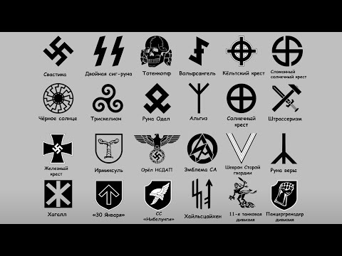 Видео: Символика нацизма: эмблемы и знаки Третьего рейха