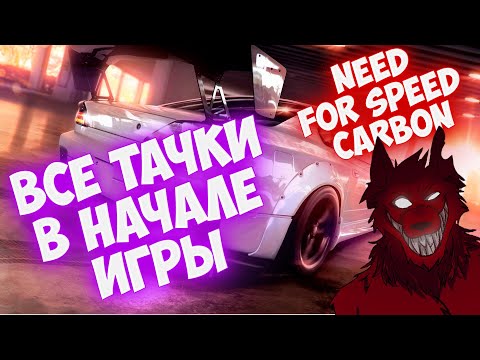 Видео: Как открыть все тачки и улучшения в начале карьеры без читов  🚗  Need For Speed Carbon