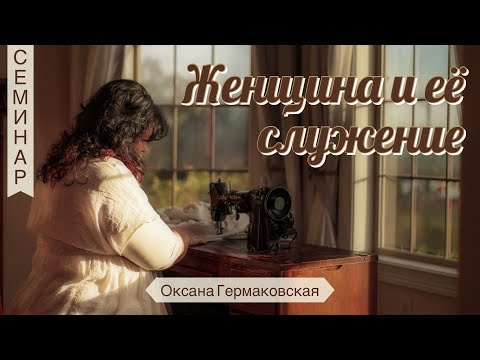 Видео: Женщина и Её Служение - Оксана Гермаковская