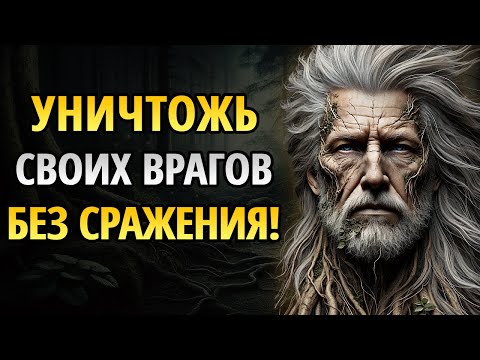 Видео: 10 СПОСОБОВ УНИЧТОЖИТЬ вашего врага без БОРЬБЫ