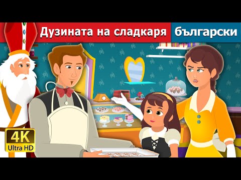 Видео: Дузината на сладкаря | A Baker's Dozen Story | Български приказки |@BulgarianFairyTales