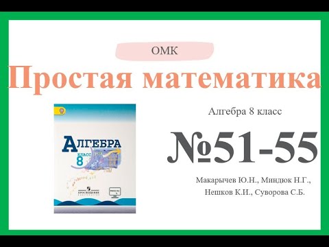 Видео: Алгебра 8 класс Макарычев №51-55 #OMK #Алгебра #8класс #Макарычев #51-55 #ОМК