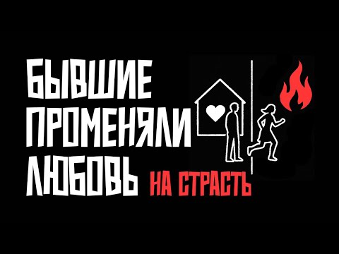 Видео: Ваши бывшие променяли любовь на страсть. Что их ждет?