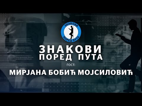 Видео: Мирјана Бобић Мојсиловић — Знакови поред пута еп24