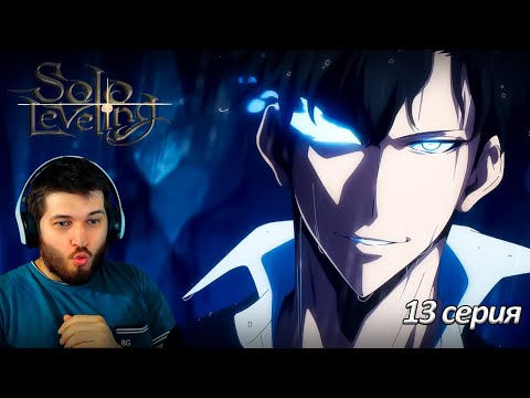 Видео: Реакция на аниме Поднятие уровня в одиночку 13 серия 2 сезон ( Финал )