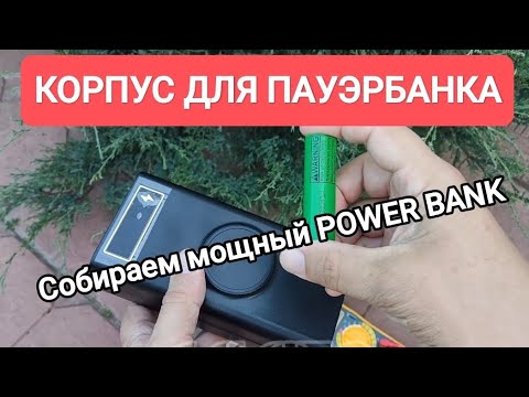 Видео: Корпус для ПАУЭРБАНКА с Алиэкспресс, соберём мощный power bank из элементов 18650