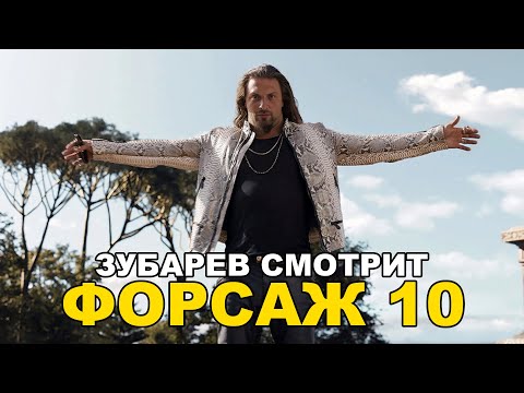 Видео: ЗУБАРЕВ СМОТРИТ «ФОРСАЖ 10»