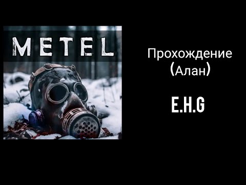 Видео: Metel (глава Алан конец)