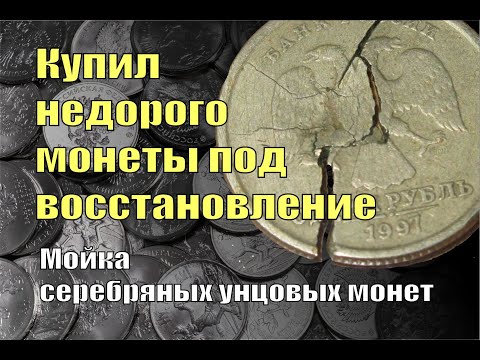 Видео: Купил серебряные монеты под восстановление. Что из этого вышло? Хотел сэкономить на "унцовках".