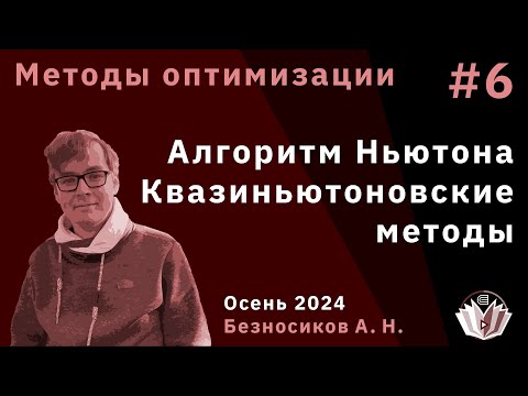 Видео: Методы оптимизации 6. Алгоритм Ньютона. Квазиньютоновские методы