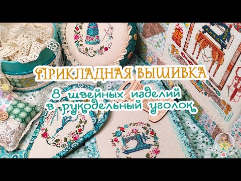 Видео: 8 ШВЕЙНЫХ изделий НЕ ШВЕИ🧵 Моя ПРИКЛАДНАЯ ВЫШИВКА🌿 Чехол для швейной машинки и не только😉