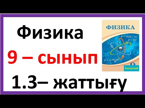 Видео: Физика 9 сынып 1.3 жаттығу