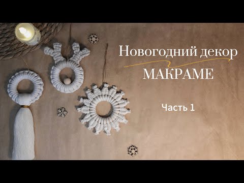 Видео: Новогодний декор Макраме / Игрушки на ёлку / Мастер-класс