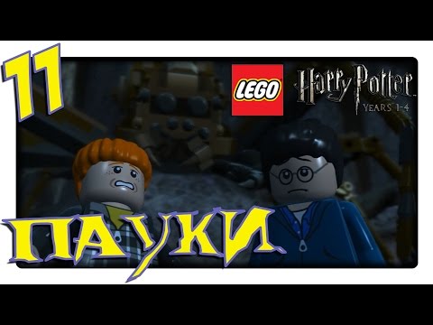 Видео: LEGO Harry Potter: Years 1-4 | Прохождение Часть 11 - Пауки