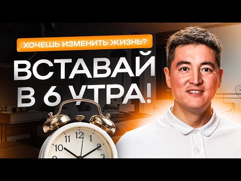 Видео: Магия утра. Планирование | Азамат Скаков