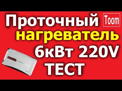 Видео: Тест проточного нагревателя 6кВт 220В Thermex system 600