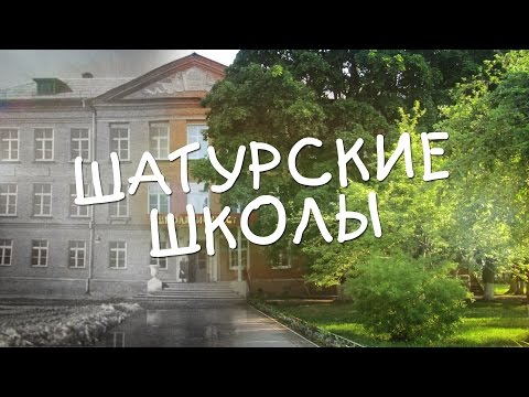 Видео: О Шатуре и не только. Выпуск 7 — Шатурские школы