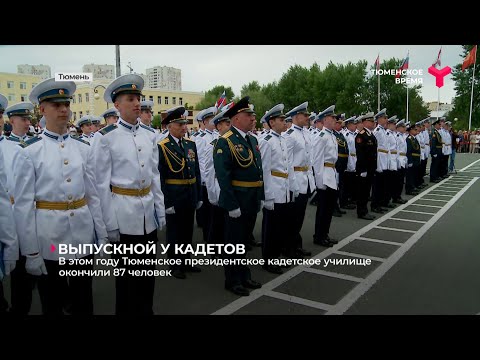 Видео: В Тюменском президентском кадетском училище прошёл выпускной