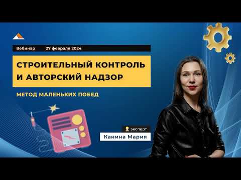 Видео: Строительный контроль и авторский надзор. Вебинары с Адепт