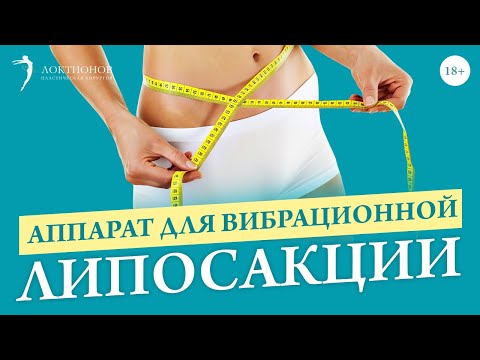 Видео: Вибрационная липосакция. Почему самая результативная и безопасная? / 18+