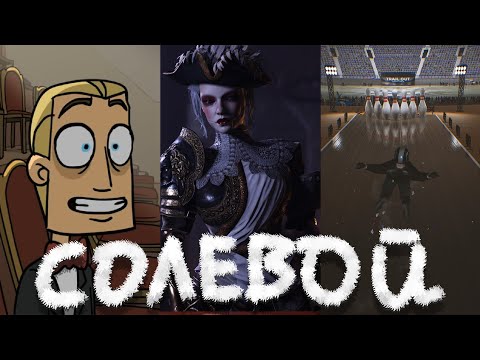 Видео: Солевой подкаст №12 | Metal Family, Steelrising, TRAIL OUT, D23, Затравленная.