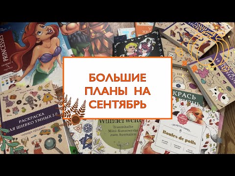 Видео: Большие планы на сентябрь месяц / планы по раскрашиванию