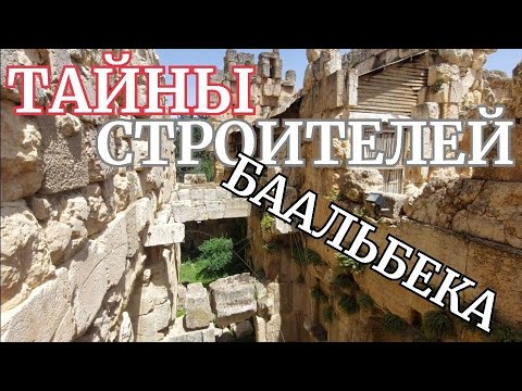 Видео: БААЛЬБЕК: ТАК КРЕПИЛИСЬ ОГРОМНЫЕ КАМЕННЫЕ ПОТОЛКИ ЭТАЖЕЙ