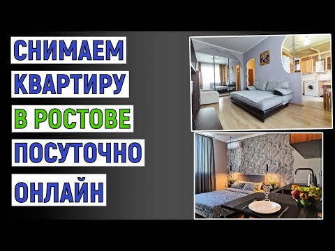 Видео: Как снять квартиру в Ростове посуточно онлайн. Инструкция