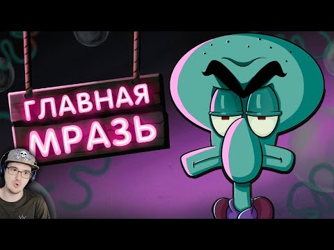 Видео: ГЛАВНАЯ МЕРЗОСТЬ БИКИНИ БОТТОМ ► СПАНЧ БОБ ( ГУБКА БОБ ) | Реакция